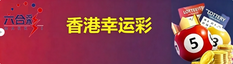 香港幸运彩